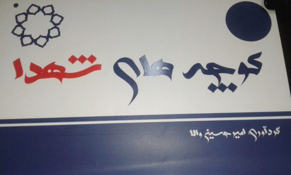 چرا عنوان «شهید» از تابلوی برخی معابر حذف شد؟ چرا عنوان «شهید» از تابلوی برخی معابر حذف شد؟