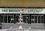 ساختار شهرداری تهران اصلاح می شود