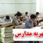 چه احکامی در انتظار مدیران متخلف مدارس است؟
