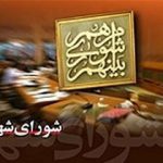 تقویم جلسات شورا برای نیمه دوم سال تصویب شد