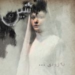 “شین” به صحنه می رود