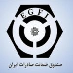 کسب رتبه نخست عملکرد صندوق ضمانت صادرات در اتحادیه امان