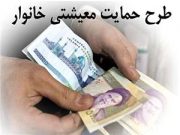 سامانه ای دیگر برای جاماندگان از حمایت معیشتی