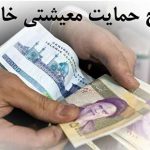 شرط دریافت حمایت معیشتی ، نداشتن همزمان خودرو،مسکن و شغل