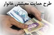 یارانه معیشتی خرداد، فردا دوشنبه واریز می‌شود