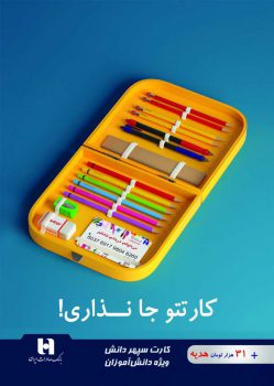 بیش از ٧٠٠ فقره حساب «سپهر دانش» برای دانشآموزان کرمانی افتتاح شد بیش از ٧٠٠ فقره حساب «سپهر دانش» برای دانشآموزان کرمانی افتتاح شد