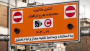 تاثیر تغییر ساعت ادارات با نرخ طرح ترافیک