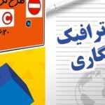 آخرین وضعیت طرح ترافیک خبرنگاران