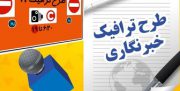 آخرین وضعیت طرح ترافیک خبرنگاران