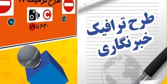 آخرین وضعیت طرح ترافیک خبرنگاران