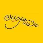 توقیف نمایش شهرام گیل آبادی/توضیح مدیر روابط عمومی مرکز هنرهای نمایشی