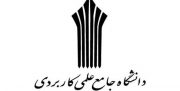 خالی ماندن ۷۵ درصد ظرفیت دانشگاه علمی کاربردی