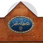 طهران از نگاه یرماکوف