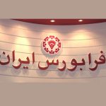 اهداف فرابورس در سال جاری