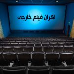 طاق زدن فیلم های خارجی با سینمای تجاری