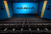 طاق زدن فیلم های خارجی با سینمای تجاری