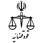 بلاتکلیفی پذیرفته شدگان آزمون استخدامی قوه قضائیه