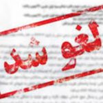 عرضه بلوک ۲۶.۱۷ درصدی شرکت پرحاشیه بورسی لغو شد