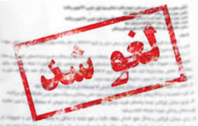 عرضه بلوک ۲۶.۱۷ درصدی شرکت پرحاشیه بورسی لغو شد