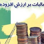 مالیات بر ارزش افزوده، بارمضاعفی بر دوش مردم