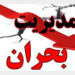 قانون مدیریت بحران کشور از بلاتکلیفی خارج شد/ وزیرکشور، اولین پاسخگو