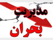 قانون مدیریت بحران کشور از بلاتکلیفی خارج شد/ وزیرکشور، اولین پاسخگو