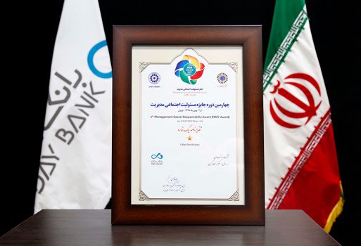 اعطای جایزه مسئولیت اجتماعی مدیریت به بانک دی اعطای جایزه مسئولیت اجتماعی مدیریت به بانک دی