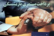 پيشنهاد افزايش حقوق مستمري بگيران به هيئت دولت