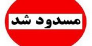 جاده هراز بسته شد
