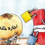 طرح جدید دولت تا چه اندازه درکاهش نرخ اجاره بها موثر است؟