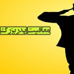 چطور با استفاده از کفالت مادربزرگمان از سربازی معاف شویم؟