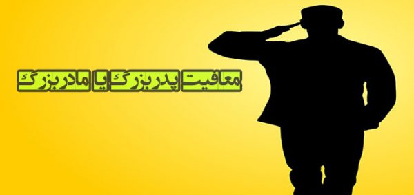 چطور با استفاده از کفالت مادربزرگمان از سربازی معاف شویم؟