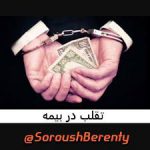 ضرورت تشکیل “ائتلاف ضد تقلب در بیمه”/ قوه قضاییه، نیروی انتظامی و بیمه مرکزی همکاری کنند/ شرکت‌های بیمه سالانه تا 30 درصد خسارات غیر واقعی پرداخت می ‌کنند