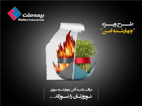 طرح بیمه ملت برای چهارشنبه سوری روانه بازار شد طرح بیمه ملت برای چهارشنبه سوری روانه بازار شد