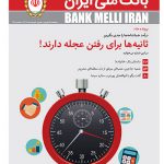 انتشار دویست و شصت و دومین شماره مجله بانک ملی ایران