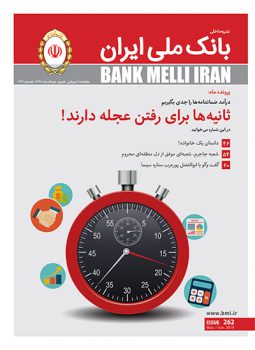انتشار دویست و شصت و دومین شماره مجله بانک ملی ایران انتشار دویست و شصت و دومین شماره مجله بانک ملی ایران