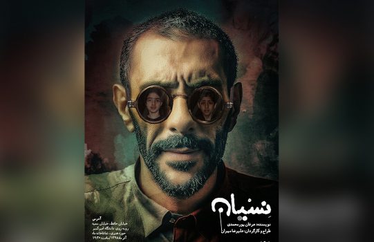 نسیان در حوزه هنری نسیان در حوزه هنری
