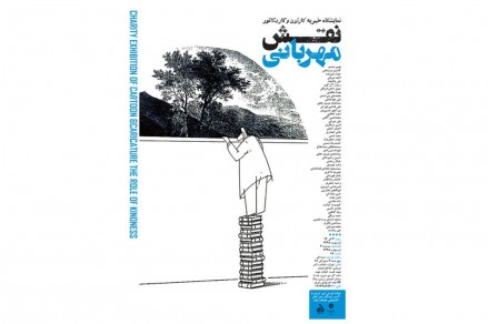 حراج آثار هنری ۴۲ هنرمند به نفع سیلزدگان کشور حراج آثار هنری ۴۲ هنرمند به نفع سیلزدگان کشور