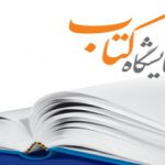 حضور ۳۶۰ شرکت داخلی و خارجی در نمایشگاه چاپ و بسته‌بندی تهران