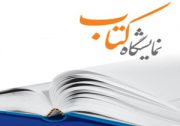 فراخوان نمایشگاه بین‌المللی کتاب تهران/مصلای تهران میزبان نمایشگاه کتاب از ۲۱تا۳۱ اردیبهشت