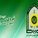 بیانیه نیروی انتظامی به مناسبت “چهلمین” سالگرد پیروزی انقلاب اسلامی