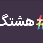 آیا می دانید هشتگ چیست؟