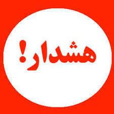 هشدار درباره عملکرد سفته بازان بر روی یک نماد خاص فرابورسی هشدار درباره عملکرد سفته بازان بر روی یک نماد خاص فرابورسی