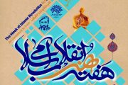 وقتی سازمان زیبا سازی مانع نمایش گنجینه هنر انقلاب می شود