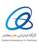 هنر معاصر ،نخستین کارگاه اینترنتی در دوران قرنطینه