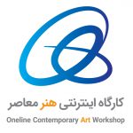 هنر معاصر ،نخستین کارگاه اینترنتی در دوران قرنطینه