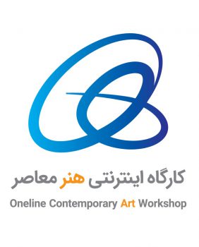 هنر معاصر ،نخستین کارگاه اینترنتی در دوران قرنطینه هنر معاصر ،نخستین کارگاه اینترنتی در دوران قرنطینه