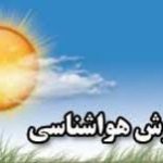 شرایط جوی کشور طی روز‌های آینده