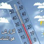 پیش بینی شرایط جوی کشور تا پایان هفته