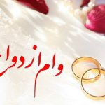 51هزار زوج وام ازدواج دریافت کردند